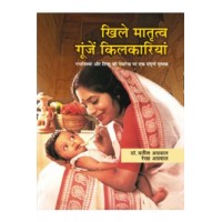 Khile Matritva Goonjein Kilkariyan by Yatish Agrawal in Hindi (खिले मातृत्व गूँजें किलकारियाँ)